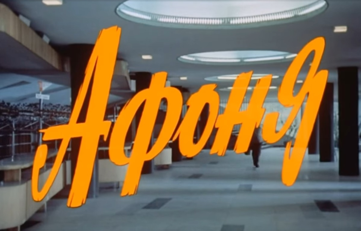 Этот бессмертный фильм хочется пересматривать каждые несколько лет, и он давно стал таким же символом ушедшей сверхдержавы, как "Ирония судьбы" или "Джентельмены удачи"