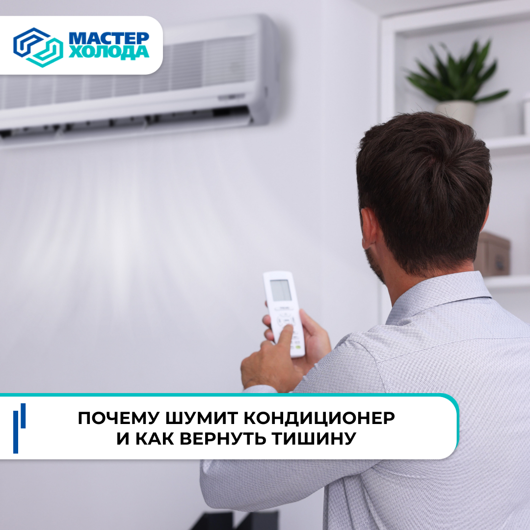 Почему шумит кондиционер и как его отремонтировать