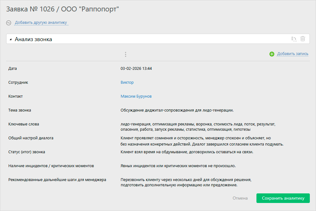 AI-сводка по звонку.