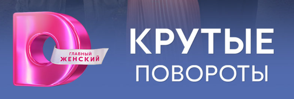 Подробное содержание всех серий сериала "Крутые повороты" (2026). Чем закончится последняя серия фильма на "Домашнем"?