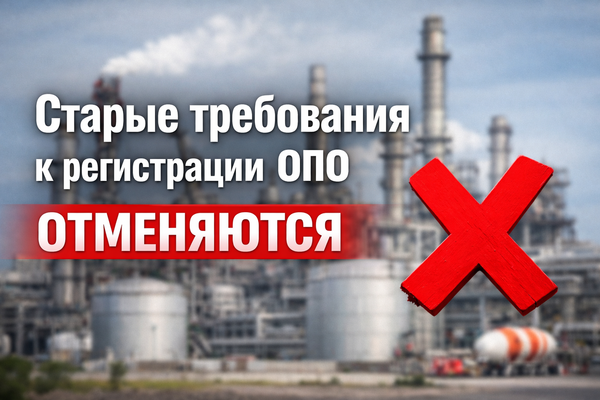 Отменя требований к регистрации ОПО с 1 марта