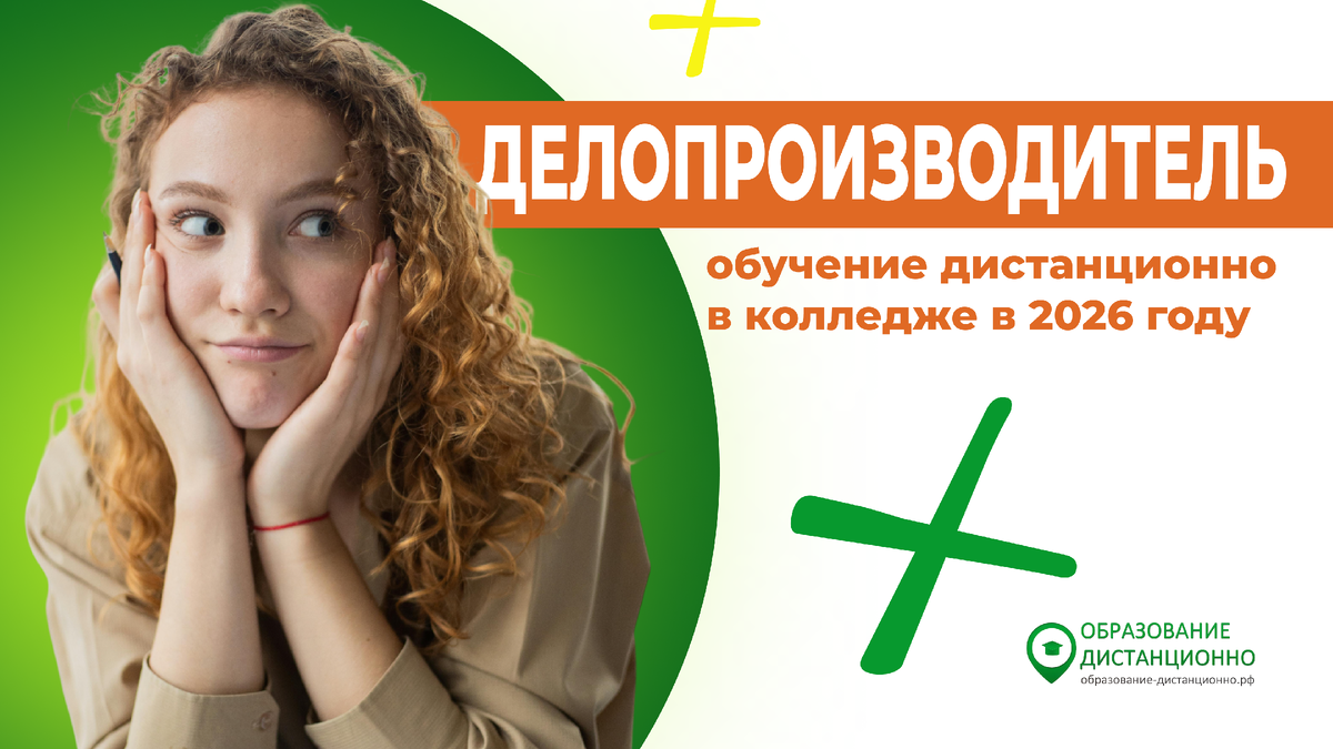 Делопроизводитель обучение дистанционно в колледже в 2026 году