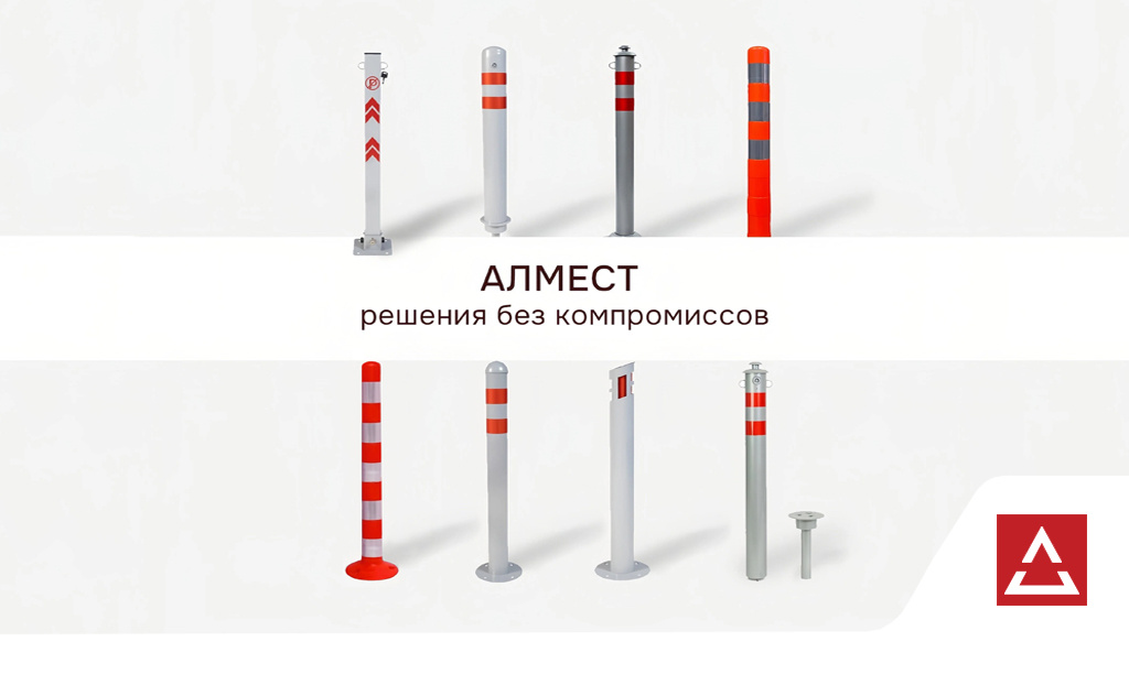 Решения «Алмест» для организации движения и парковок.