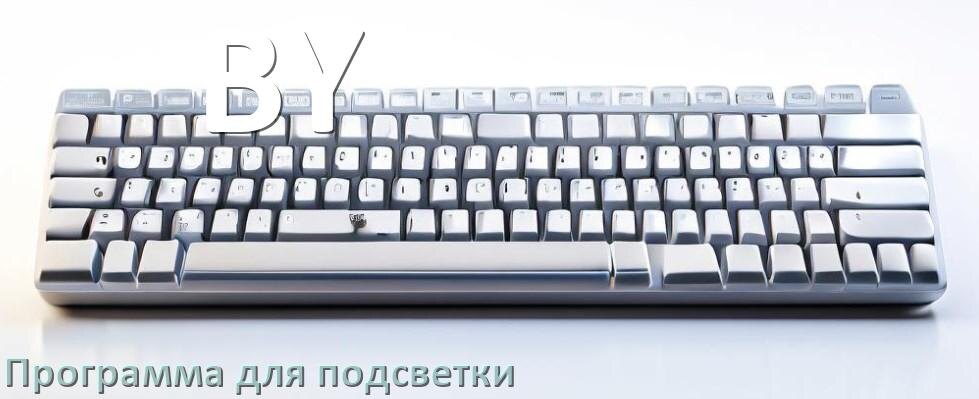 
Программа для подсветки клавиатуры BY приложение для управления и настройки в Windows 11 и 10