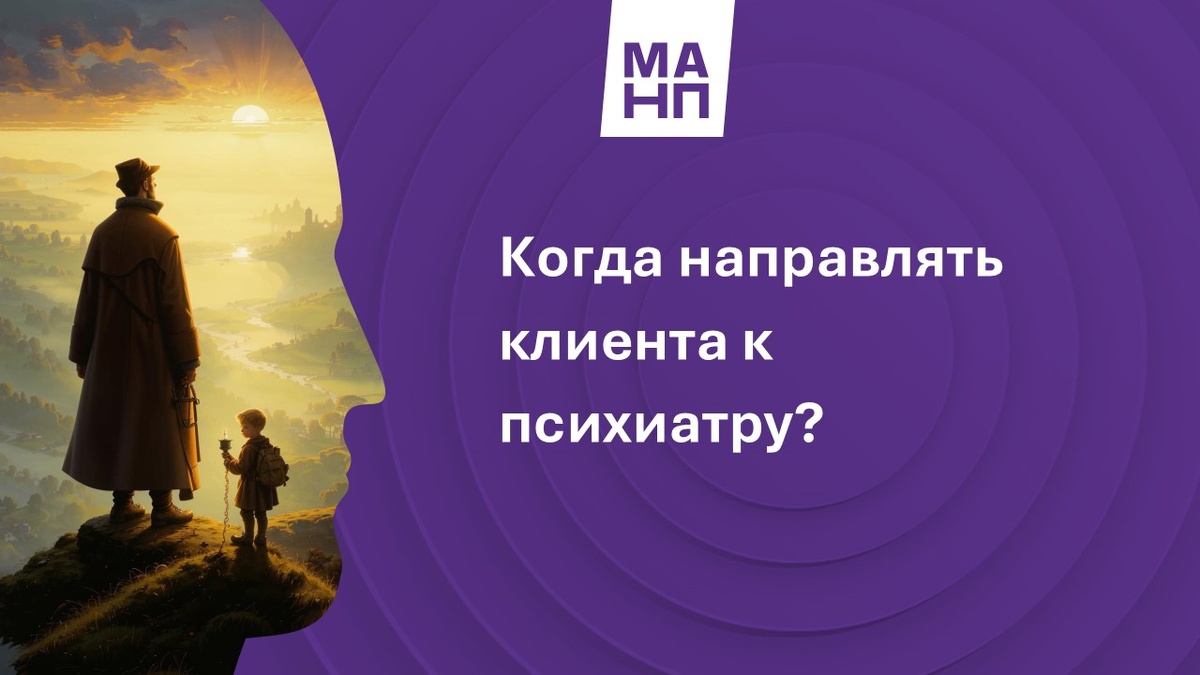 Когда направлять клиента к психиатру?