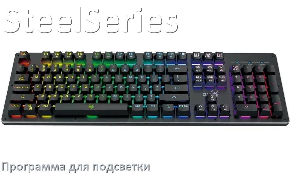 
Программа для подсветки клавиатуры SteelSeries приложение для управления и настройки в Windows 10 и 11