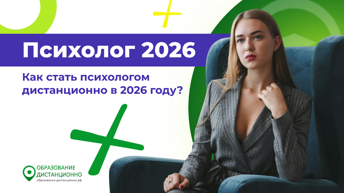 Как стать психологом дистанционно в 2026 году?