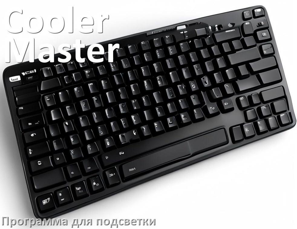 
Программа для подсветки клавиатуры Cooler Master приложение для настройки и управления в Windows 11 и 10