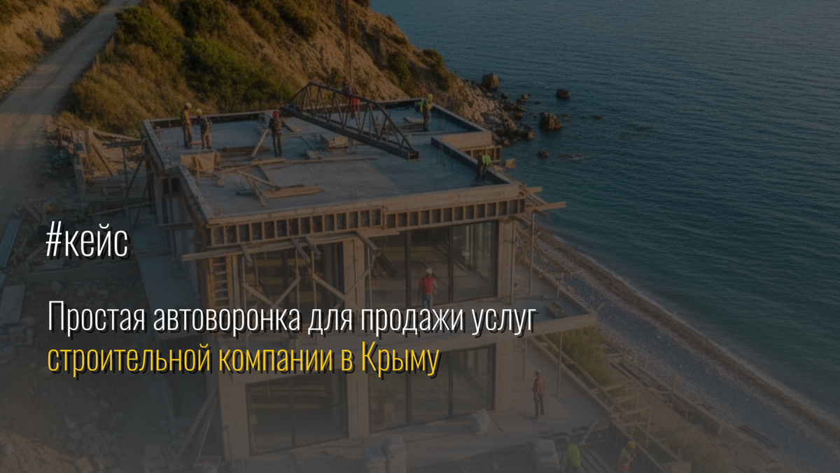Простая автоворонка для продажи услуг строительной компании в Крыму / Репутацонное агентство