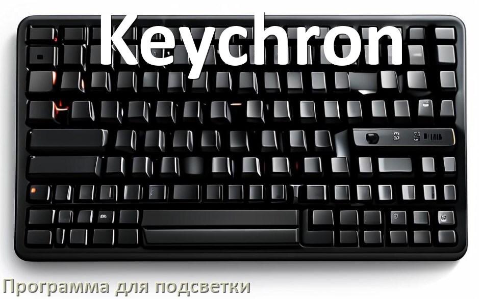 
Программа для подсветки клавиатуры Keychron приложение для управления и настройки в Windows 11 и 10