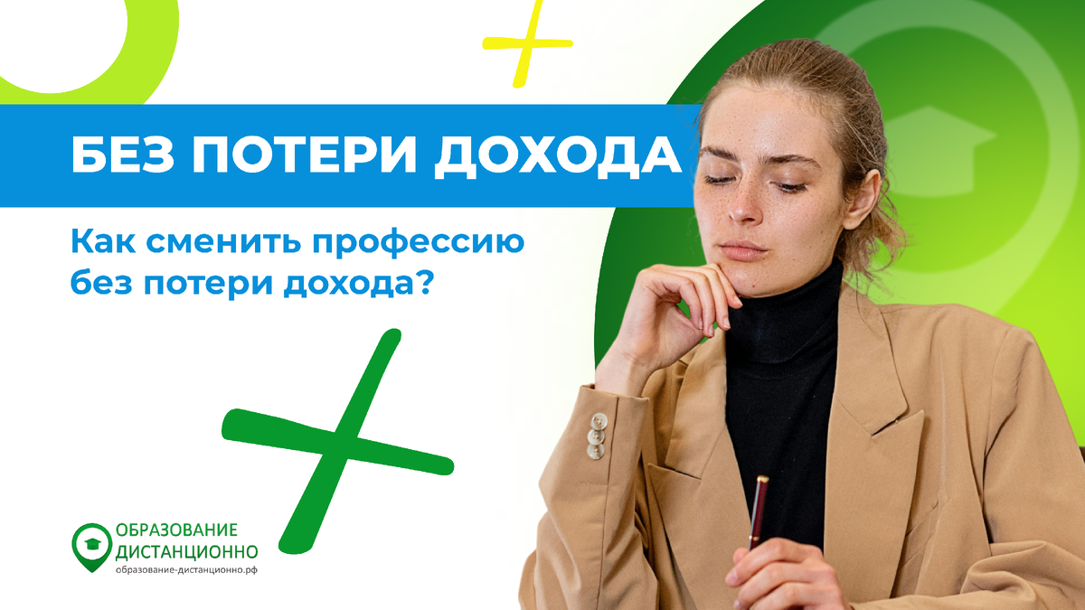 Как сменить профессию без потери дохода?