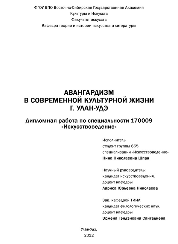 Шпак, Нина Николаевна «Авангардизм в современной культурной жизни г. Улан-Удэ»: Дипломная работа. – Улан-Удэ: ФГОУ ВПО ВСГАКИ, факультет искусств, кафедра истории искусств и литературы, 2012. Титульный лист.