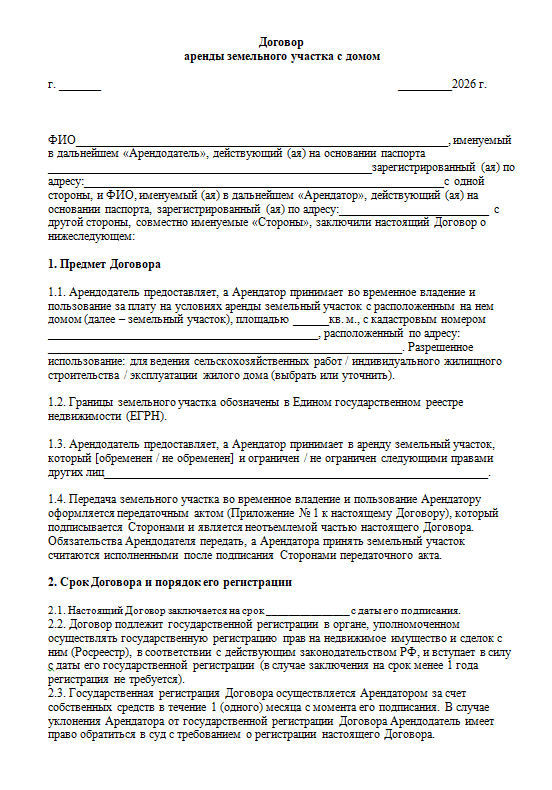 Договор аренды дома с участком