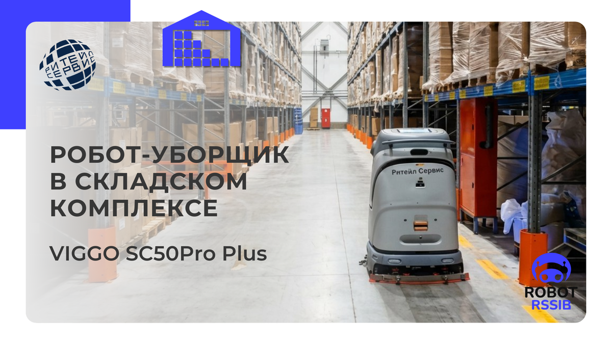 Робот уборщик Вигго 50 про плюс. Все про роботов – Ритейл Сервис