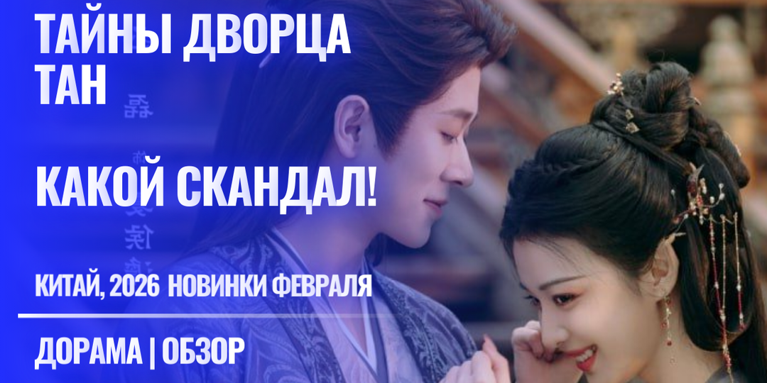 Какой скандал! / Тайны дворца Тан. Новые дорамы февраля 2026 года. Первое впечатление