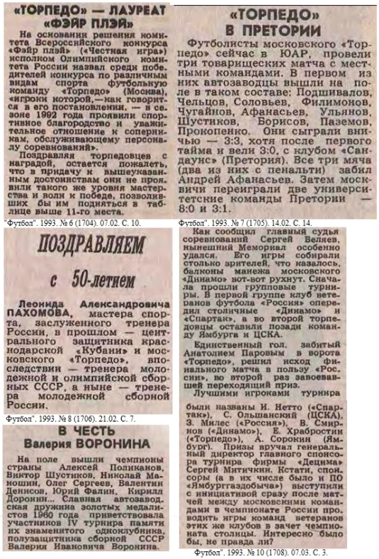 См. "Футбол". 1993. Февраль - март. Коллаж автора ИстАрх.