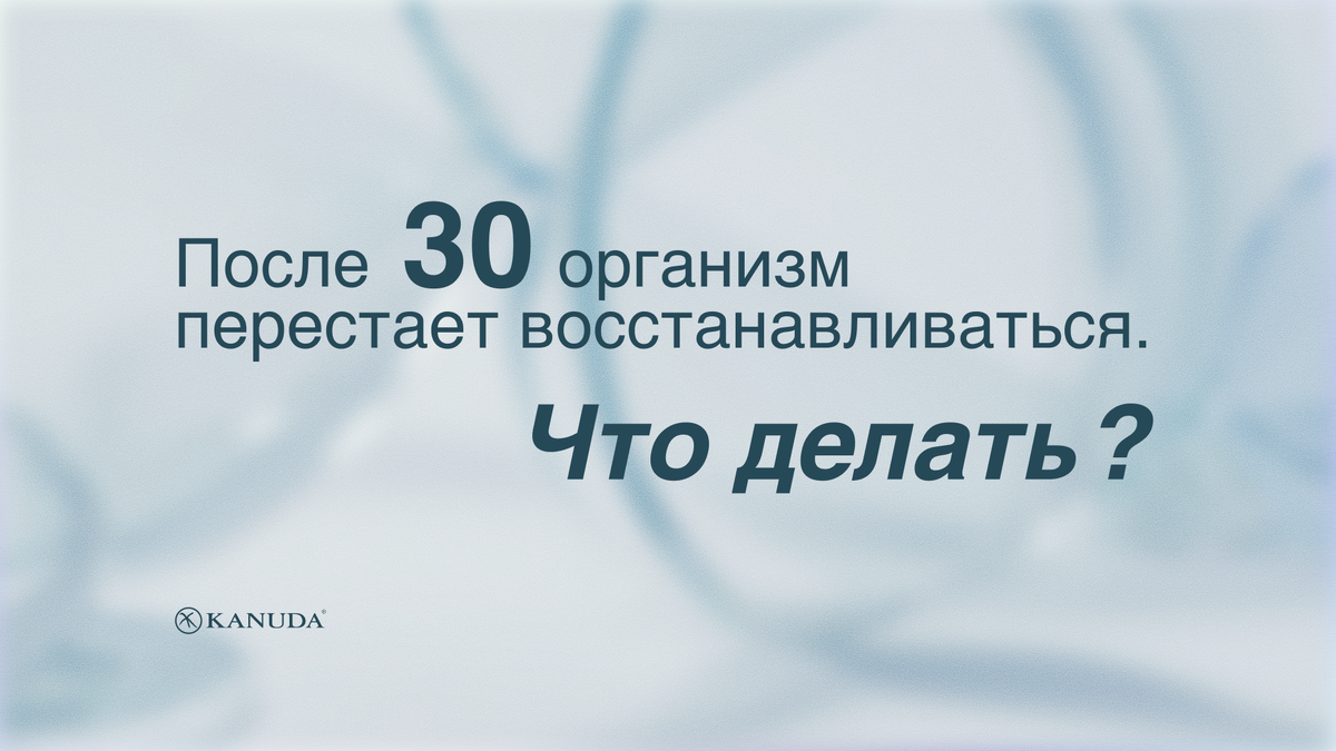 После 30 организм перестает восстанавливаться