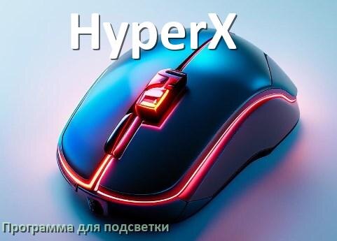 
Программа для подсветки мыши HyperX приложение для настройки и управления в Windows 10 и 11