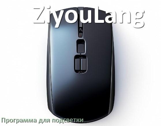 
Программа для подсветки мыши ZiyouLang приложение для управления и настройки в Windows 10 и 11