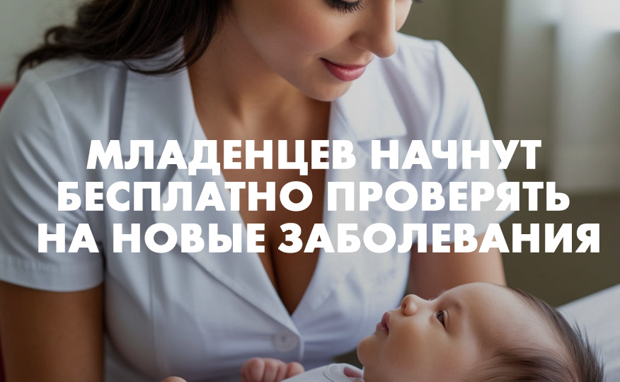 Младенцев начнут бесплатно проверять на новые заболевания