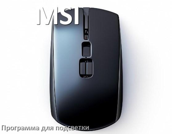 
Программа для подсветки мыши MSI приложение для управления и настройки в Windows 11 и 10