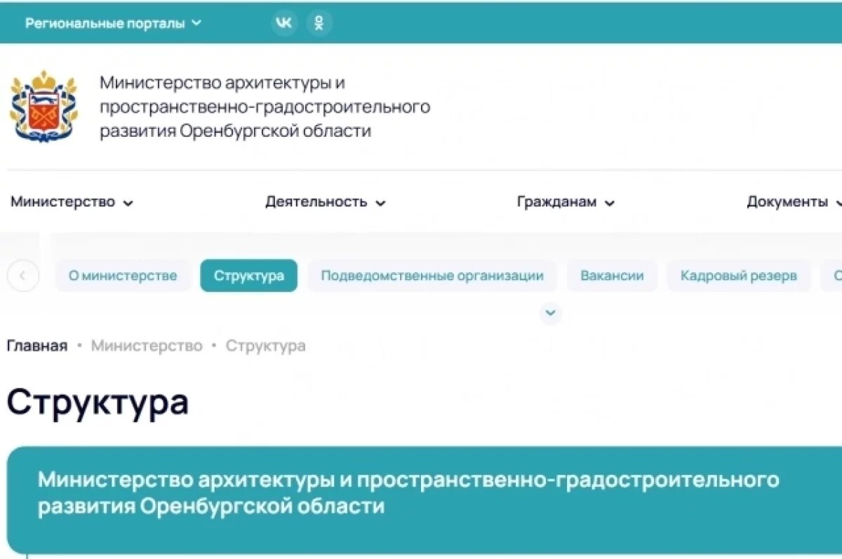    Губернатор Оренбуржья изменил структуру министерства архитектуры региона
