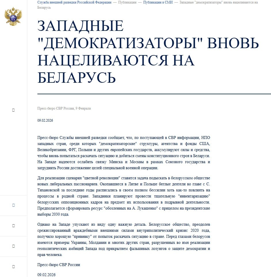 Пресс-бюро СВР России, 9 Февраля