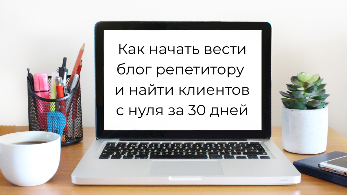 как начать вести блог репетитору