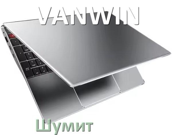 
Почему ноутбук VANWIN шумит и гудит кулер что делать