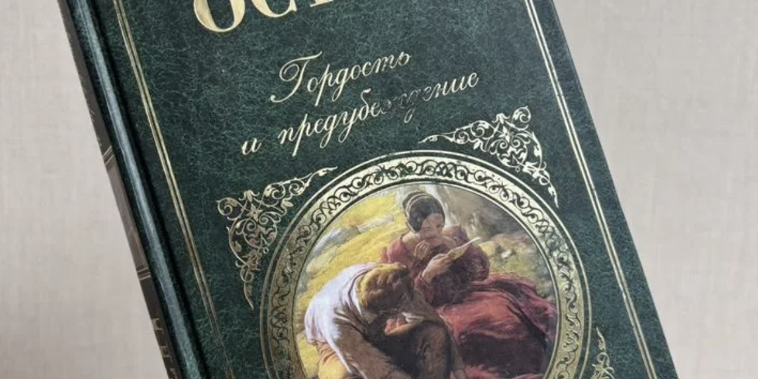 Жалею, что не поняла это раньше: чему на самом деле учит роман «Гордость и предубеждение»