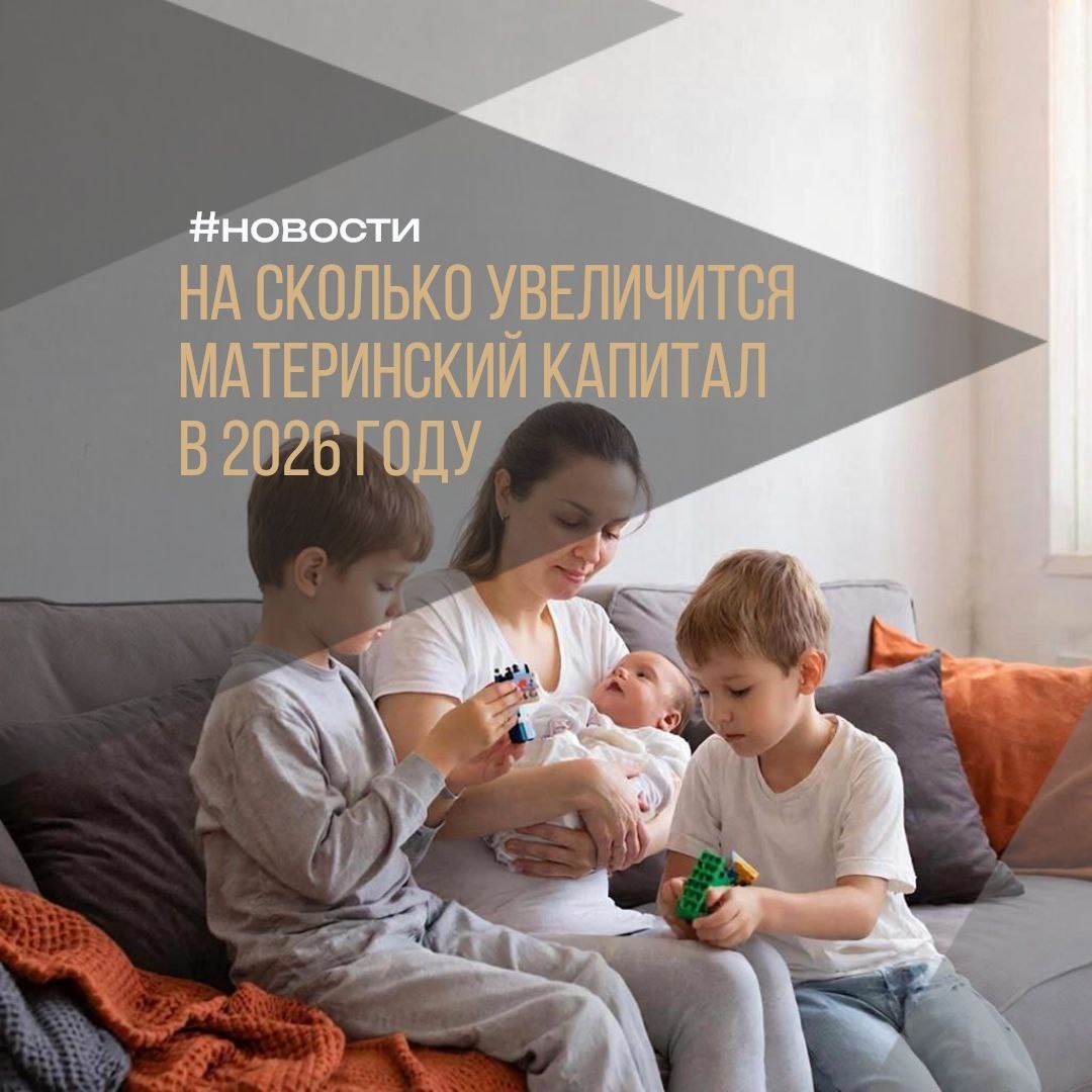 ✨ Новые суммы маткапитала в 2026 году! Индексация 5,6%

📈 С 1 февраля 2026 года материнский капитал официально вырастет вместе с инфляцией прошлого года. Вот какие суммы будут действовать после индексации:

👶 За первого ребенка (родившегося после 1.02.2023) — 737 204 рубля.

👶👶 За второго ребенка (если на первого не получали) — 974 189 рублей.

➕ Доплата за второго, если на первого маткапитал уже оформляли — 236 985 рублей.

👨‍👩‍👧‍👦 За третьего/последующего (если право возникло впервые) — 974 189 рублей.

💰 Важный момент! Индексация коснется и тех, у кого часть средств еще не использована. Например, остаток в 340 000 рублей увеличится до ~359 040 рублей. Но если средства уже потрачены полностью — сумма не пересчитается.

🤝 Напомним: право на маткапитал дает не только рождение, но и усыновление/удочерение ребенка.

🔍 Как легко проверить остаток на своем сертификате?

➡️ Через «Госуслуги» (услуга «Выписка об остатке материнского капитала»).
➡️ В клиентской службе Социального фонда (справку дадут за 10-15 минут).
➡️ На сайте или в приложении СФР.

📄 Электронная и бумажная выписки равнозначны и подойдут для оформления новых выплат.