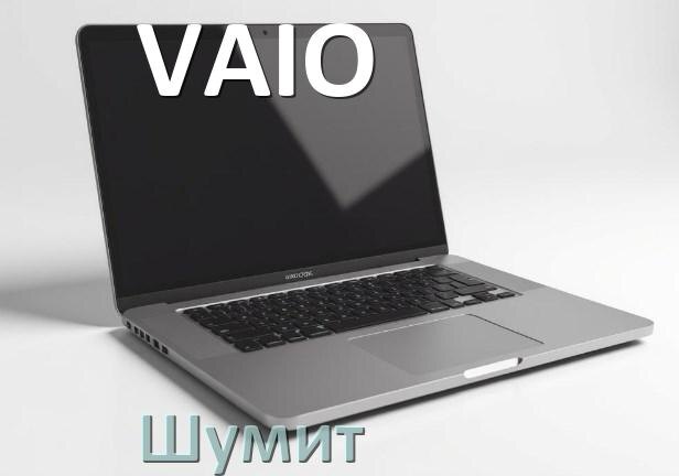 
Почему ноутбук VAIO шумит и гудит кулер что делать