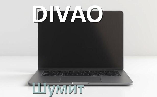 
Почему ноутбук DIVAO шумит и гудит кулер что делать
