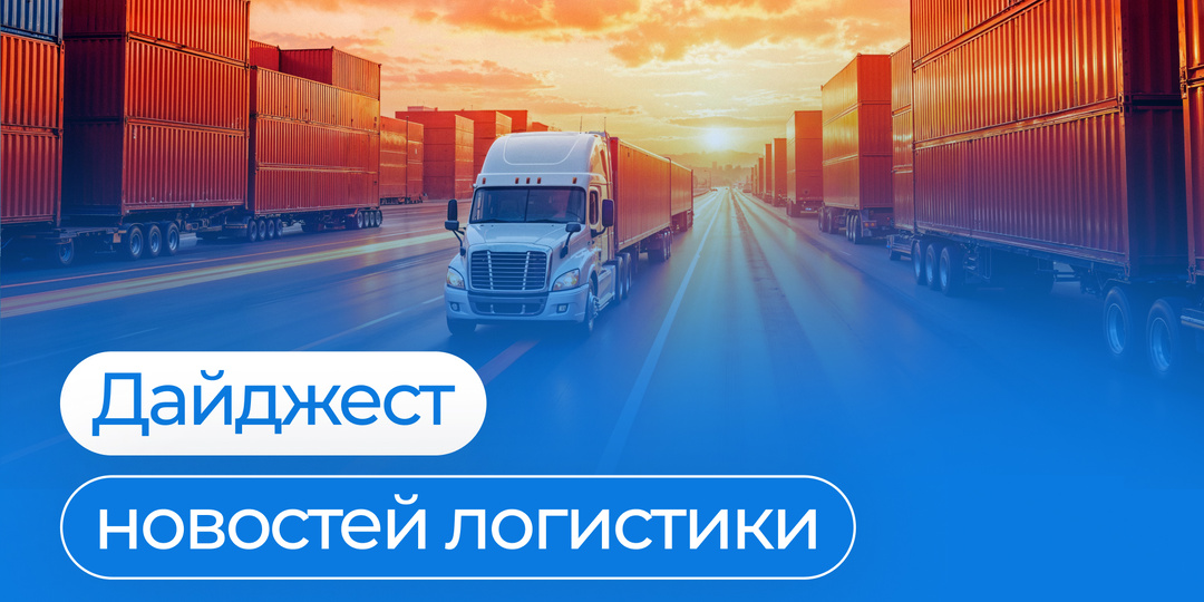 Дайджест новостей логистики