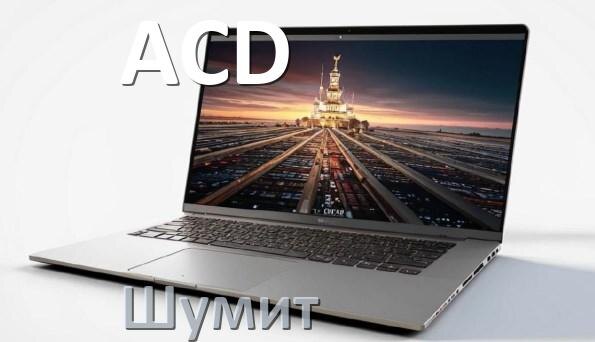 
Почему ноутбук ACD шумит и гудит кулер что делать