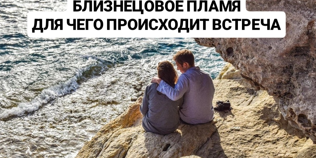 Близнецовое Пламя. Для чего происходит встреча Близнецовых Пламен?