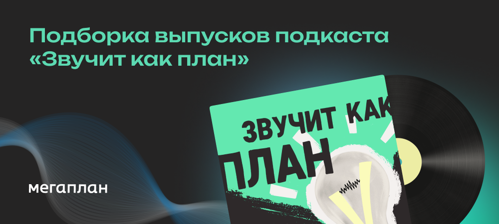 Любви все дедлайны покорны: подборка выпусков подкаста «Звучит как план» о том, как любить, чувствовать и успевать работать