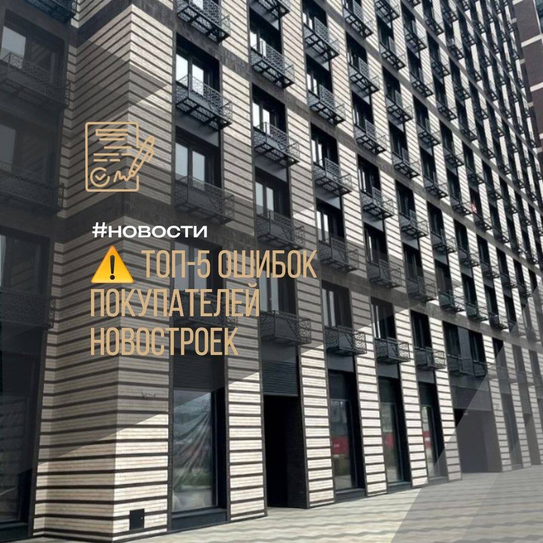 🏠 Покупаете квартиру в новостройке? 🚨 Не совершите эти частые ошибки! ⬇️ #полезное 

Сохраняйте себе, чтобы не забыть! 💾

⚠️ ТОП-5 ошибок покупателей новостроек

🤯 Ошибка 1: Спешка и первое попавшееся
Так можно легко купить не свою квартиру.Главная причина — вы заранее не решили, что именно вам нужно. 

✅ Совет: Рассмотрите минимум 5 вариантов и всегда дайте себе пару дней на раздумья, прежде чем сказать «да»!

🏢 Ошибка 2: Покупка «вслепую»
Часто покупатели пренебрегают личным визитом на стройку,особенно если дом только строится. 

❗️Но это фатальная ошибка! Обязательно оцените локацию, а если есть готовые корпуса — попросите показать аналог вашей будущей квартиры.

📐 Ошибка 3: Игнорирование планировки
Одинаковые метры могут быть организованы совершенно по-разному!

✅ Внимательно смотрите на окна, двери, форму комнат. Лучший лайфхак — попробуйте расставить мебель на плане. Все влезет?

🛗 Ошибка 4: Непродуманный выбор этажа
Любите панорамные виды?Или вам милее низкие этажи? 

✅ Выбирая, думайте о практическом: что будет за окном через 5 лет? Как подниматься, если сломается лифт? На нижних этажах не слишком ли шумно?

🔮 Ошибка 5: Жить только настоящим
Самая большая ошибка— не заглядывать в будущее! 

✅Задайте себе вопросы:
▪️Надолго ли я тут?
▪️Хватит ли места, если семья увеличится?
▪️Легко ли будет продать эту квартиру?
Смотрите на недвижимость как на инвестицию— это убережет от разочарований!

💡 Главный вывод: Покупка квартиры — ответственный шаг.