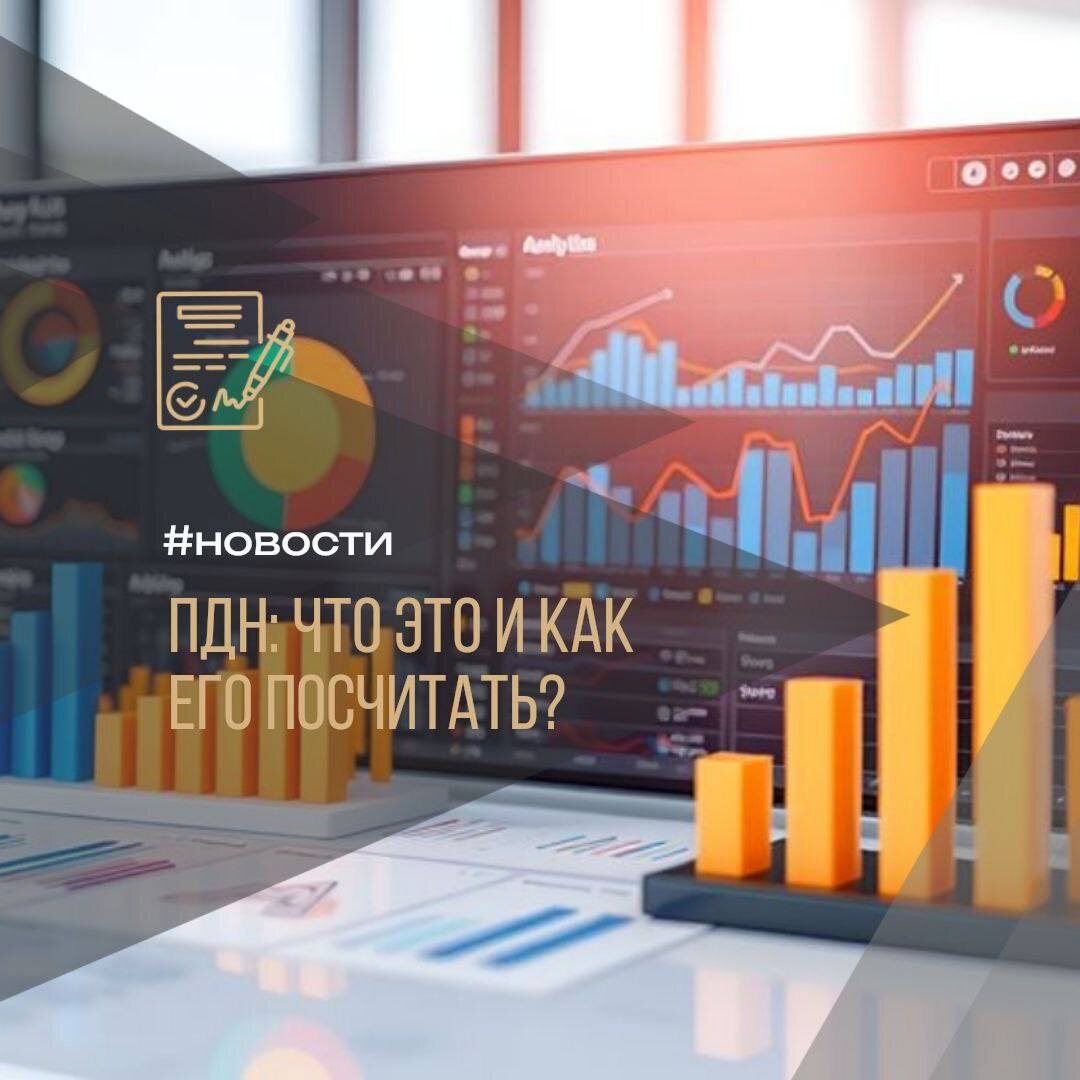 💡 ПДН: что это и как его посчитать? Простыми словами от НБКИ #полезное

С 1 октября 2019 года все банки и МФО обязаны считать для клиентов Показатель Долговой Нагрузки (ПДН). 📊 Это главный индикатор, который показывает, насколько надежно вы выглядите в глазах кредитора и не будете ли вам тяжело платить по новым займам.

🧮 Как рассчитать свой ПДН?
▪️Сложите весь свой официальный месячный доход: зарплату, арендные платежи, дивиденды, пенсию и т.д.
▪️Посчитайте сумму всех ежемесячных платежей по вашим текущим кредитам и займам.
▪️Примените формулу: (Обязательства / Доход) × 100%.

Простой пример:
💰Доход в месяц = 150 000 руб.
📄Платежи по долгам = 50 000 руб.
🎯ПДН = (50 000 / 150 000) × 100% = 33%

✅ Что означает ваш ПДН?
Решение всегда остается за банком,но есть общее правило:
▪️ПДН до 40% — отличный показатель! 🚀 Ваши шансы на одобрение кредита высоки. Это говорит о вашей финансовой стабильности.
▪️ПДН от 50% и выше — сигнал тревоги для банка. ⚠️ Вероятность отказа возрастает.

📌 Когда банк смотрит на ПДН?
Показатель проверяют при:
✔️Получении любого потребительского кредита;
✔️Оформлении новой кредитной карты;
✔️Рефинансировании или реструктуризации текущих долгов.

🔻 Как снизить ПДН и повысить свои шансы?
▪️Подтверждайте все свои доходы официально.
▪️Постарайтесь погасить часть активных займов досрочно.
▪️Закройте ненужные кредитные карты или уменьшите по ним лимит.
▪️Рассмотрите рефинансирование нескольких дорогих кредитов в один более дешевый.

🚀 Управляйте своими финансами грамотно!