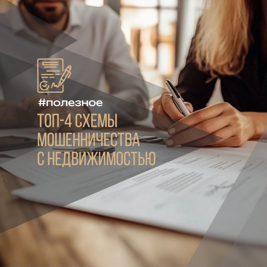 Топ-4 схемы мошенничества с недвижимостью и как от них защититься?
#полезное 

🕵️‍♂️ 1. Аванс от «псевдо-собственника»
Будьте осторожны!
Продавец показывает вам договор купли-продажи, чтобы доказать свое право собственности, и просит внести аванс для «бронирования» жилья. 
Но этот документ — не доказательство!

Единственная правда содержится в Едином государственном реестре недвижимости (ЕГРН).

Как защититься:
✔️ Попросите продавца предоставить расширенную выписку из ЕГРН или открыть доступ к сведениям о себе для третьих лиц. Честный владелец не откажет. 
✔️ Проверьте документ с помощью QR-кода на выписке — он ведет на официальный сайт Росреестра.

💸 2. Двойная бухгалтерия в договоре
Продавец предлагает указать в договоре заниженную стоимость,чтобы «уменьшить налоги». 
Вы платите одну сумму по договору, а остальное — наличными. Это крайне опасно! Такая схема признается сговором, и суд может аннулировать сделку. Вы рискуете остаться и без денег, и без квартиры.

Как защититься:
✔️ Всегда указывайте в договоре купли-продажи полную, реальную стоимость недвижимости. 
Это главная защита ваших прав.

👨‍👩‍👧‍👦 3. «Сюрпризы» после приватизации
Продается квартира,которая была приватизирована.

Мошенник умалчивает, что люди, когда-то отказавшиеся от своей доли, сохранили право на пожизненное проживание в ней. После покупки такой «сюрпризный» жилец может через суд вернуть себе право жить в вашей новой квартире.

Как защититься:
✔️ Перед сделкой обязательно запросите выписку из домовой книги (или поквартирную карточку), чтобы увидеть всех, кто был зарегистрирован в этом жилье.

📄 4. Продажа по поддельной доверенности
Мошенник может выступать по поддельной или уже отозванной доверенности,не имея реальных полномочий на продажу.

Как защититься:
✔️ Всегда проверяйте доверенность на официальном сайте Федеральной нотариальной палаты по реквизитам, указанным в документе.

Приходите к нам на сопровождение сделки - это позволит проверить все нюансы, юридическую проверке, подгото