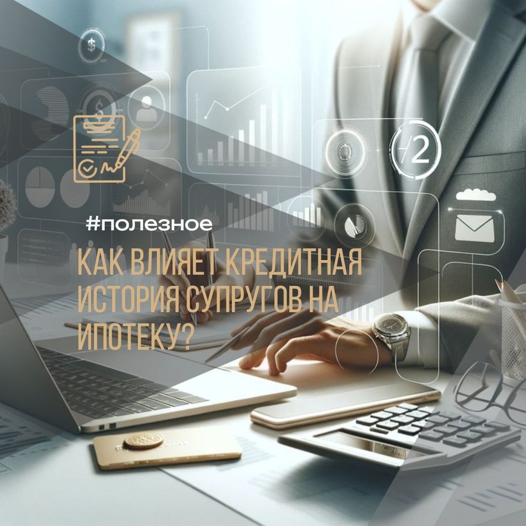 ⚠️ Влияет ли кредитная история супруга на вашу ипотеку? 🏠
#полезное 

🤔 Могут ли банки отказать в ипотеке, если у супруга плохая кредитная история? Эксперты поясняют, что каждый банк оценивает кредитные истории заемщиков и созаемщиков по-своему. 
Текущие просрочки — это почти 100% отказ ❌. 
Но если проблемы остались в прошлом и были недолгими, шансы на одобрение значительно выше! 👍

💡 Важный нюанс: некоторые банки не смотрят на кредитную историю «нефинансового» созаемщика, если его доходы не используются для расчета кредита. Однако этот момент всегда нужно уточнять заранее, перед подачей заявки!

🧐 А есть ли способ обойти эту ситуацию?
Да! Можно исключить супруга из сделки, оформив нотариальное согласие. В этом случае банк не станет проверять его КИ ✅. 

‼️При этом материнский капитал использовать всё равно можно, так как купленная в браке недвижимость будет считаться совместной собственностью.

🤔 Могут ли банки отказать в ипотеке, если у супруга плохая кредитная история? Эксперты поясняют, что каждый банк оценивает кредитные истории заемщиков и созаемщиков по-своему. 
Текущие просрочки — это почти 100% отказ ❌. 
Но если проблемы остались в прошлом и были недолгими, шансы на одобрение значительно выше! 👍

💡 Важный нюанс: некоторые банки не смотрят на кредитную историю «нефинансового» созаемщика, если его доходы не используются для расчета кредита. Однако этот момент всегда нужно уточнять заранее, перед подачей заявки!

🧐 А есть ли способ обойти эту ситуацию?
Да! Можно исключить супруга из сделки, оформив нотариальное согласие. В этом случае банк не станет проверять его КИ ✅. 

‼️При этом материнский капитал использовать всё равно можно, так как купленная в браке недвижимость будет считаться совместной собственностью.