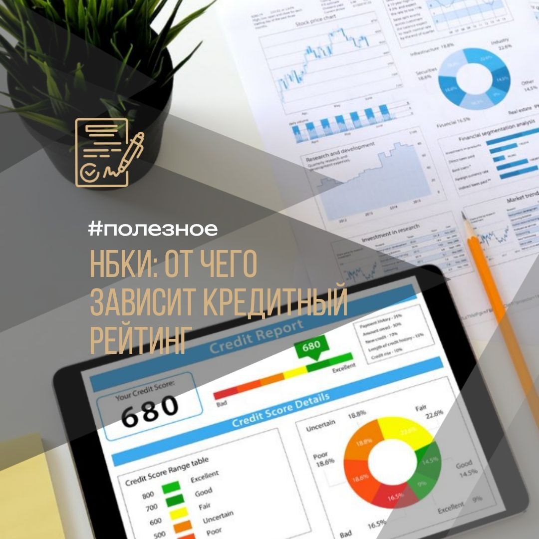 ⚠️ ВАШ КРЕДИТНЫЙ РЕЙТИНГ НБКИ: От чего же он зависит? 🤔
#полезное 

💡 Ваш кредитный рейтинг — это как школьный табель, но только для банков! 📊 Он суммирует всю вашу финансовую дисциплину в один понятный для кредиторов балл.

✨ На итоговую цифру влияет несколько ключевых факторов:

😱 Просрочки по платежам
Имеют значение все просрочки— как текущие, так и уже закрытые. Банки обращают внимание на их частоту, продолжительность и на то, как давно они были.

📈 Исполненные обязательства
Чем больше платежей вы вносите исправно и без задержек по своим кредитам,тем увереннее растет ваш рейтинг! Это доказывает вашу надежность.

🤯 Частые кредитные запросы
Каждая новая заявка на кредит или карту оставляет след.Если вы подаете много заявок за короткий срок и получаете отказы, это может сигнализировать о проблемах и снижать балл.

🏋️ Уровень долговой нагрузки
Большое количество одновременно открытых кредитов— это серьезная нагрузка на ваш бюджет. Кредиторы видят в этом повышенный риск и могут снизить рейтинг.

Получите свою кредитную историю и начните улучшать свой финансовый имидж уже сегодня!