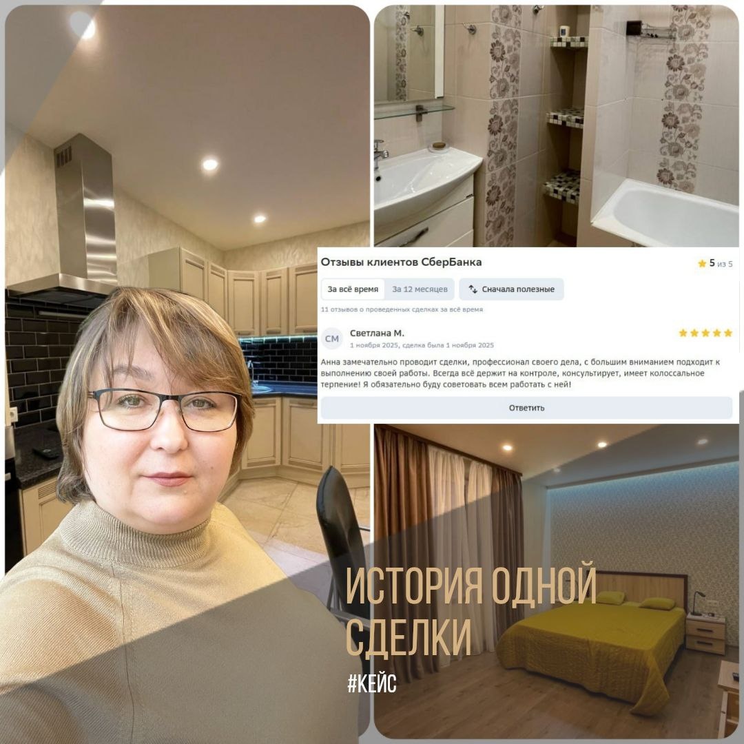 ✨ Приняли квартиру, поздравляю своих клиентов с покупкой! #кейс

🚶‍♀️ Путь у нас был тернистый, я бы сказала. Ну обо всем по порядку.

🏠 Выбрали квартиру и были готовы внести аванс мы еще в августе. Однако, продавец категорически не принимал аванс и не хотел заключать предварительный договор о намерениях.

🤦‍♀️ Сначала по причине поиска альтернативы, потом проблемы на работе, отъезд в отпуск и опять поиск альтернативы. А квартира просто очаровала моих клиентов. Ждали мы чуть больше месяца и параллельно смотрели другие варианты.

🎉 И вот случилось чудо и мы нашли квартиру большую по площади и требующую незначительного косметического ремонта. Вышли на переговоры и внесли аванс очень оперативно. Риелтор со стороны продавца была грамотная, профессиональная и очень адекватная.

😌 И в этот момент ничего не предвещало затягивания сроков выхода на сделку. Но не тут то было).

🔎 Продавцы искали себе вариант для покупки в другой локации. Нашли подходящий, а там несовершеннолетние собственники и обязательство по получению Разрешения органов опеки на продажу. И вот тут началось, дней 10 подавали документы! То есть к сделке предварительной подготовки не было вообще.

⏳ Спустя две недели от передачи аванса мы поняли, в планируемый срок мы не выйдем. У нас просто еще один месяц ожидания.

💫 И тут появилась на рынке шикарная квартира с хорошим ремонтом, еще и по цене более привлекательной, на минуточку на 300 тыс. рублей.

😍 Мои клиенты посмотрели её и просто влюбились. Было принято решение отказаться от покупки предыдущего варианта.

⚠️ У нас был огромный риск, что нам не вернут аванс, по условиям договора он был не возвратный.

🤔 Варианта было два: идти и честно говорить, что мы не готовы ждать и нашли другой вариант или ждать еще две недели до истечения срока предварительного договора и ссылаясь на долгую подготовку документов расторгать договор.

💡 Мне очень нравиться мудрая мысль: Поступай с людьми так, как хочешь, чтобы они поступали с тобой!

📞 Я поставила себя на