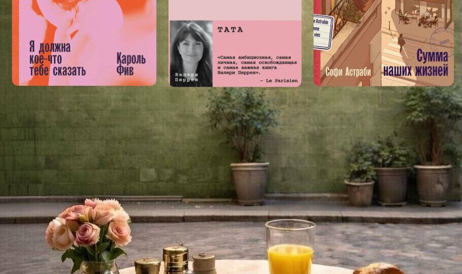 Валери Перрен и другие парижские мотивы, или Когда очень хочется во Францию, но работаешь в НИИ