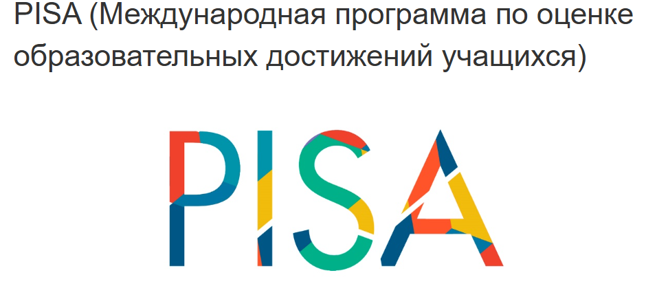 PISA (Programme for International Student Assessment) – это международное сопоставительное исследование качества образования, в рамках которого оцениваются знания и навыки учащихся школ в возрасте 15 лет. 