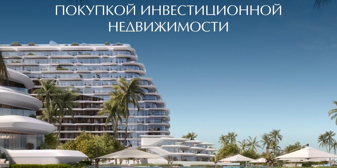 3 ключевых вопроса, которые нужно задать себе перед покупкой инвестиционной недвижимости