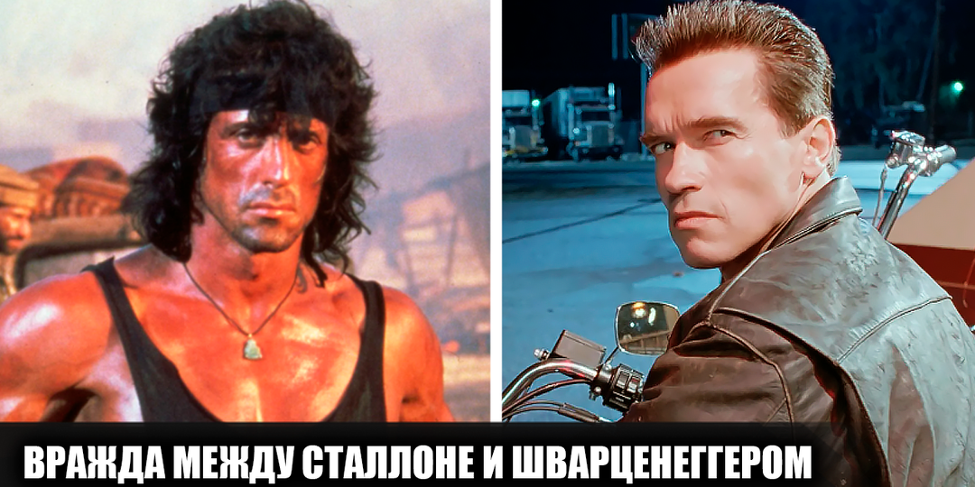 Как враждовали Арнольд Шварценеггер и Сильвестр Сталлоне: История великого соперничества