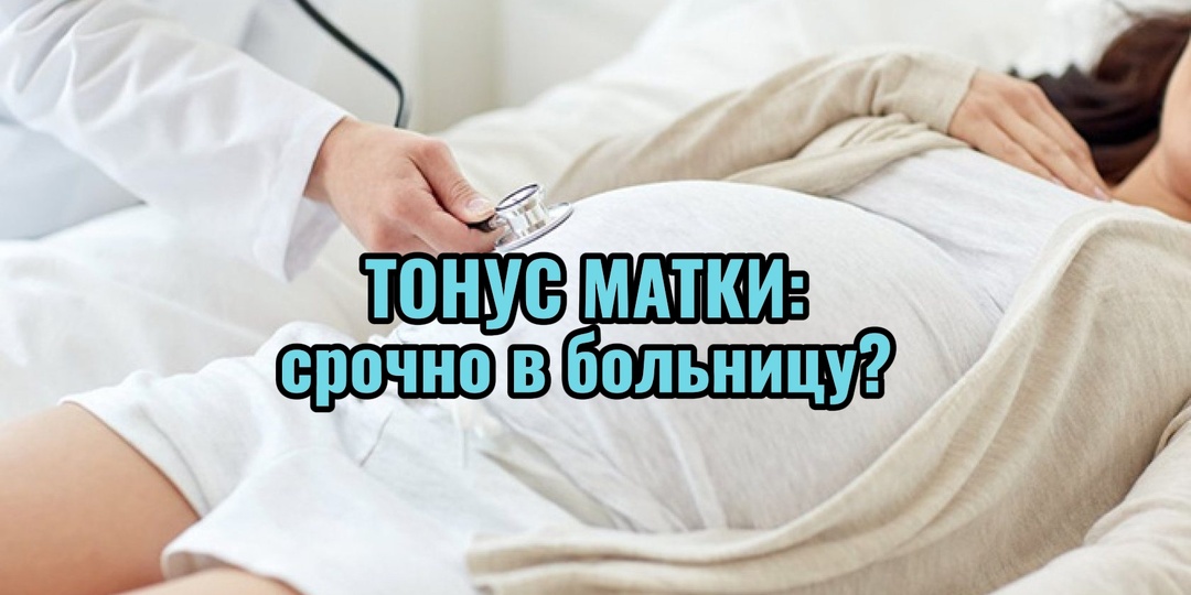 Тонус, угроза или… норма?