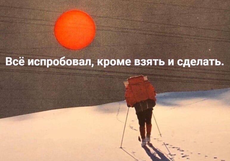 Иногда, чтобы пойти правильно, всё должно пойти не так