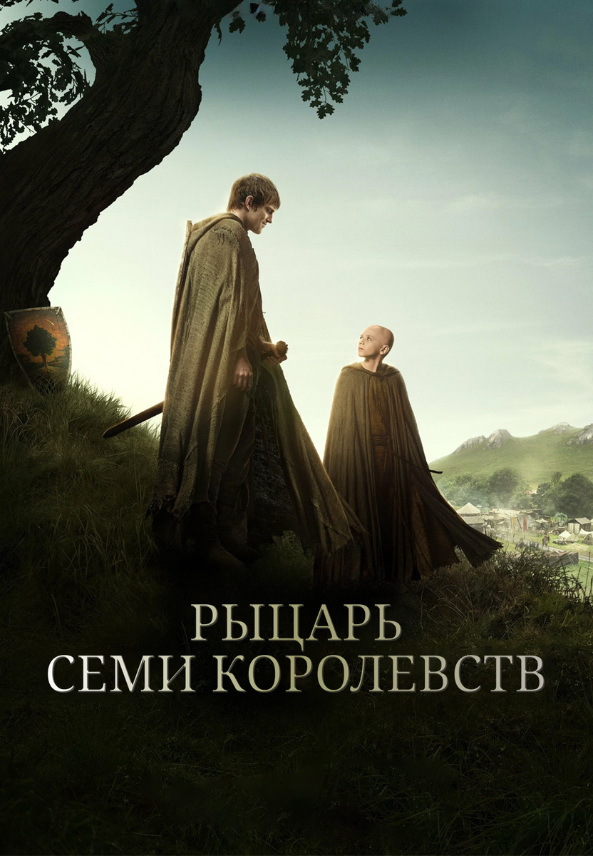Постер к сериалу "Рыцарь семи королевств"